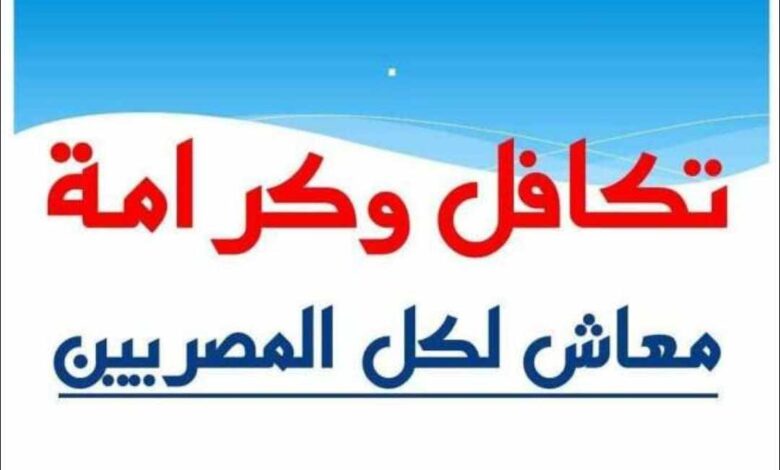 زيادة معاش تكافل وكرامة 15% ل 22 مليون مواطن