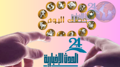  حظك اليوم توقعات الأبراج اليوم  الجمعة 5  أبريل  2024  مع الحدث الإخبارية