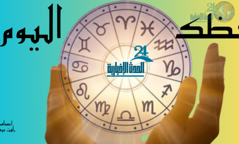 حظك اليوم وتوقعات الأبراج - 1 إبريل 2024