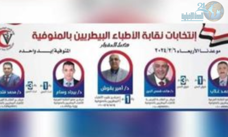 تغطية حصرية لانتخابات نقابة الأطباء البيطريين بالمنوفية