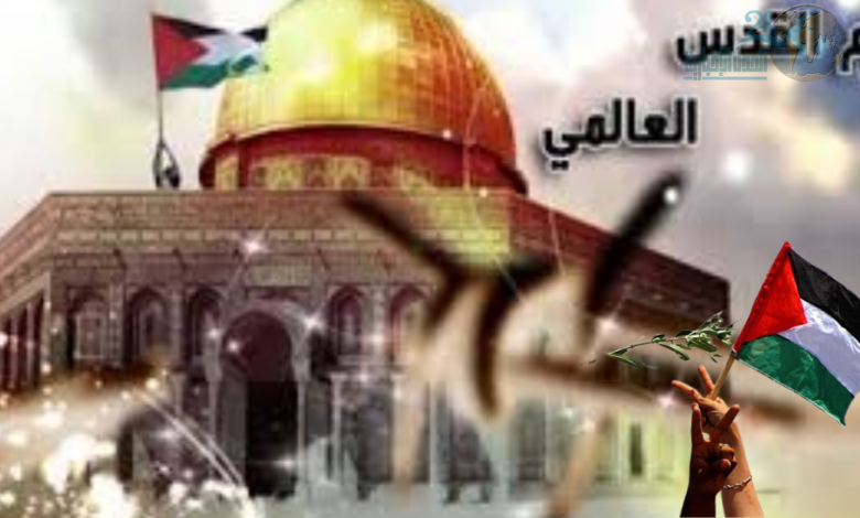 يوم القدس العالمي: تجسيد للتضامن مع فلسطين وقضيتها العادلة