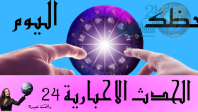 حظك اليوم وتوقعات الأبراج ليوم الجمعة 10 مايو 2024: