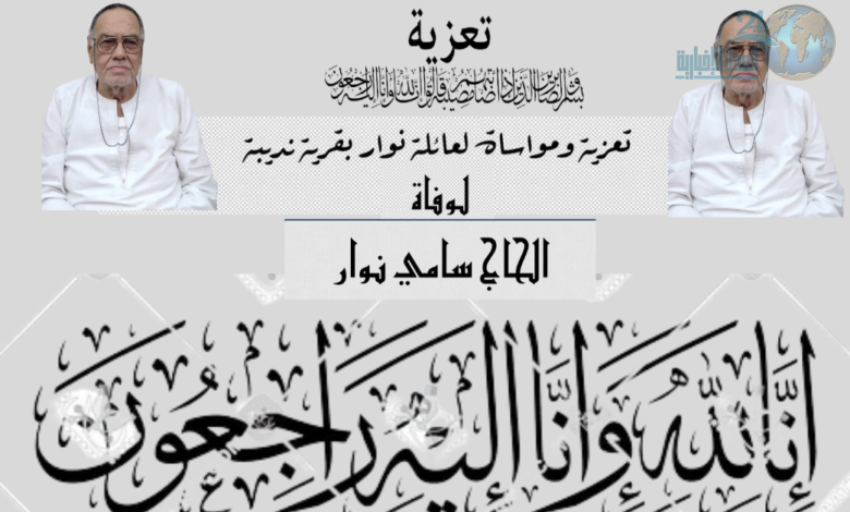 الحدث الإخبارية 24 تنعى وفاة الحاج سامي نوار