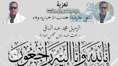 "تعزية من الحدث الإخبارية 24لوفاة الزميل  محمد عبد الباقي"